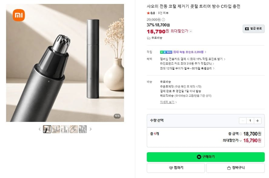 샤오미 전동 코털 제거기(15,790원/무료)