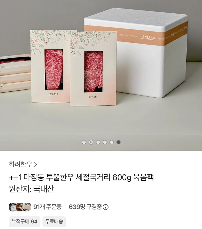 마장동 1++ 한우 세절국거리 묶음팩 600g (20,970원/무료)