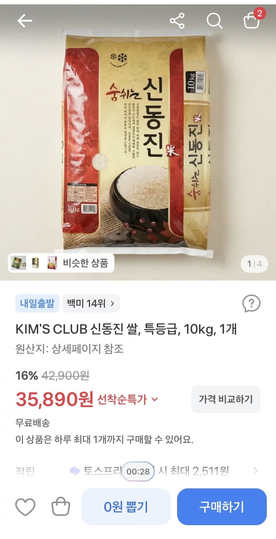 신동진쌀 특등급 10kg (35,890원/무료)