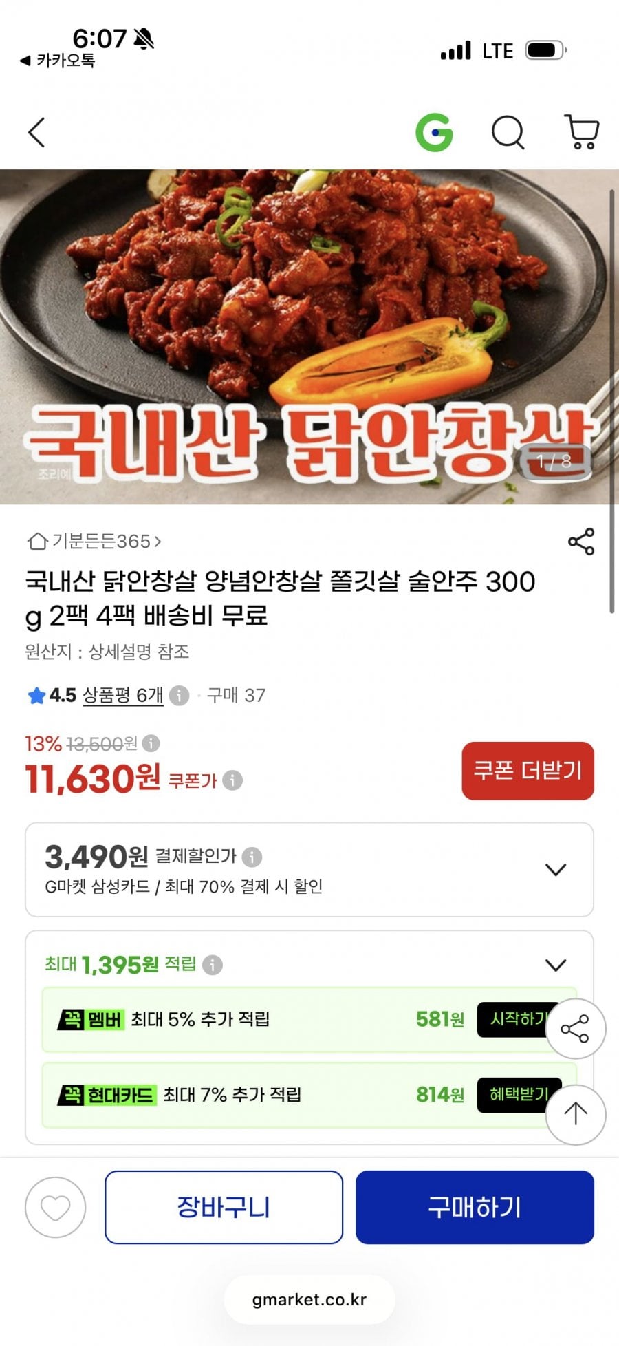 국내산 양념 닭안창살 300g 2팩 (11,630원/무배)