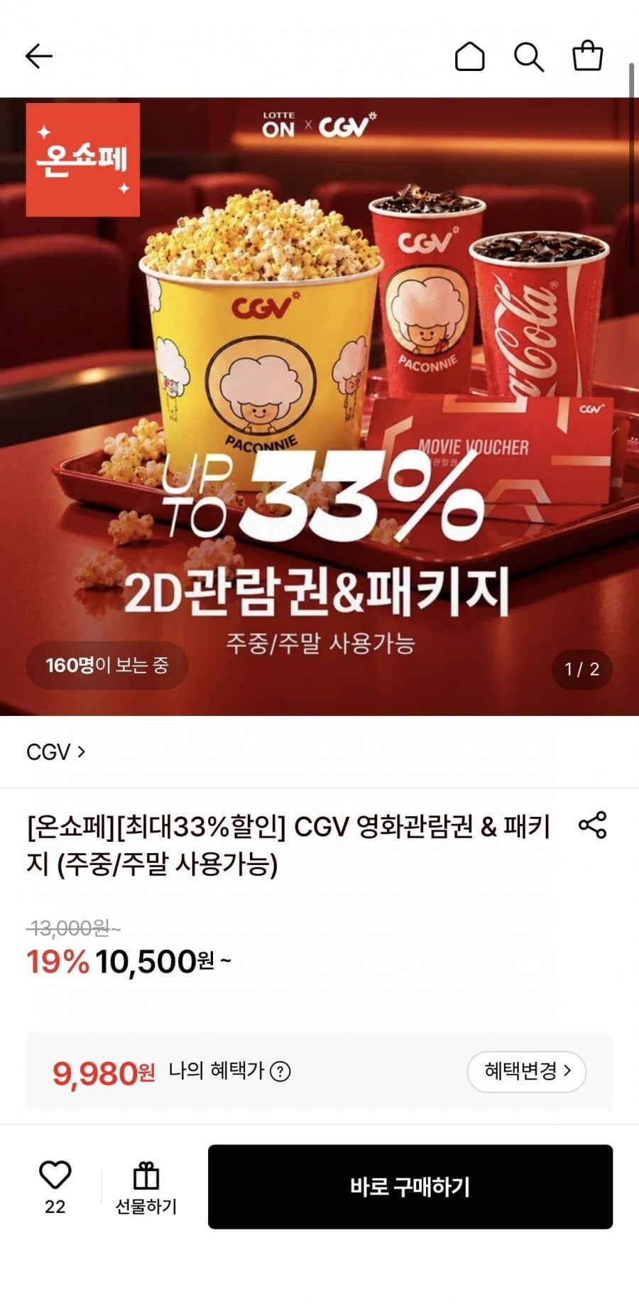 CGV 2d 관람권 (9,980원/무료)