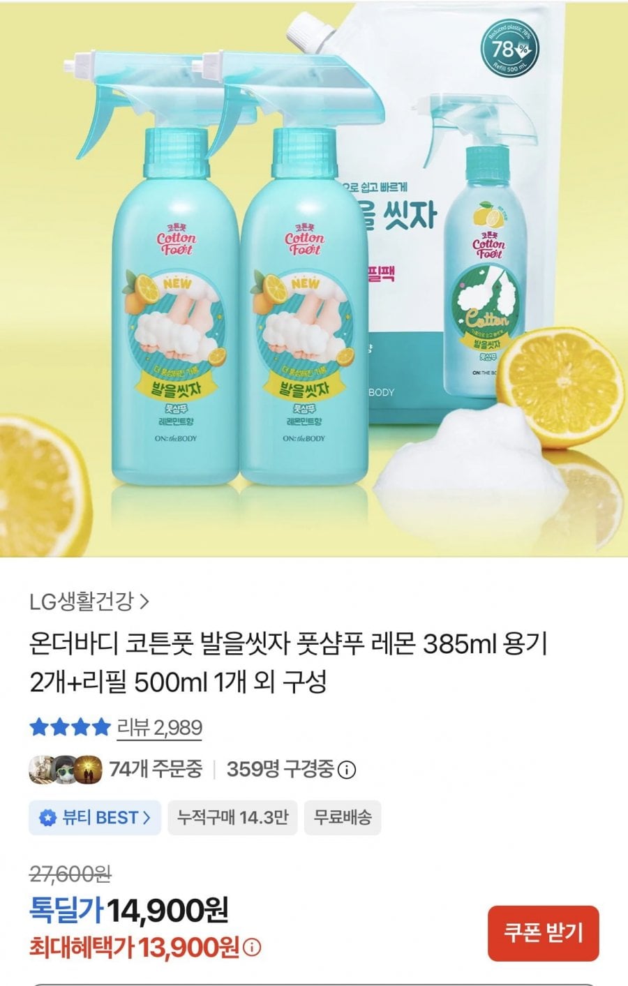 풋샴푸 385ml 레몬향 2개+리필 500ml(13,900원/무배)