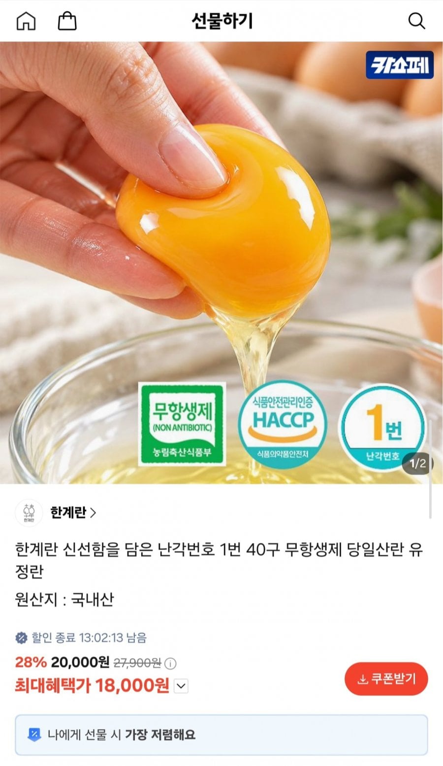 한계란 난각번호 1번 유정란 40구 (18,000원/무료)