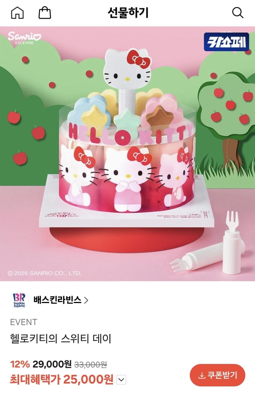 아빠새,삼촌새) 배스킨라빈스 헬로키티의 스위티데이 25,000원