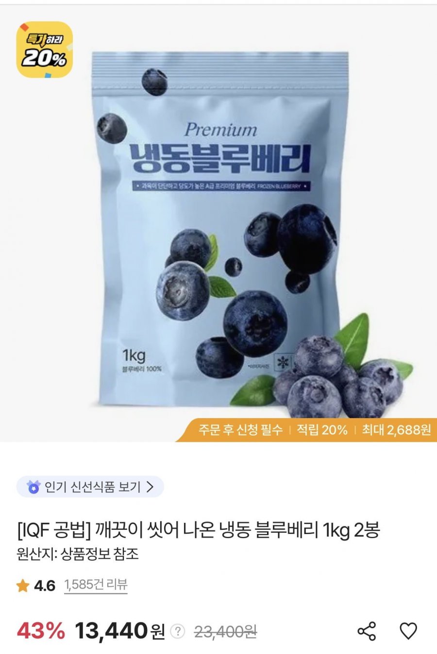 냉동 블루베리 1kg 2팩 (페이코12,836원/무료)