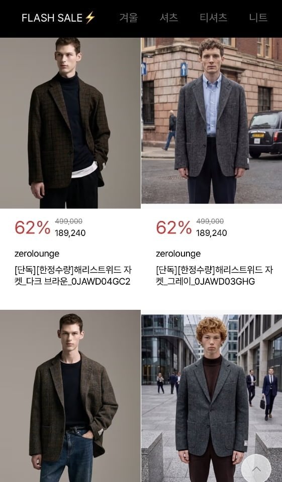 제로라운지 해리스트위드 자켓, 니트 등 (다양/무료)