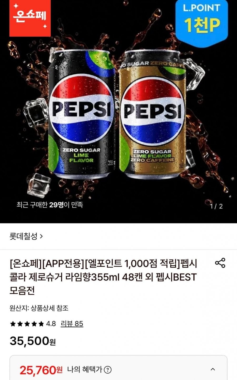 펩시 제로슈거 라임향 355ml 48캔 (25,760원/무료)