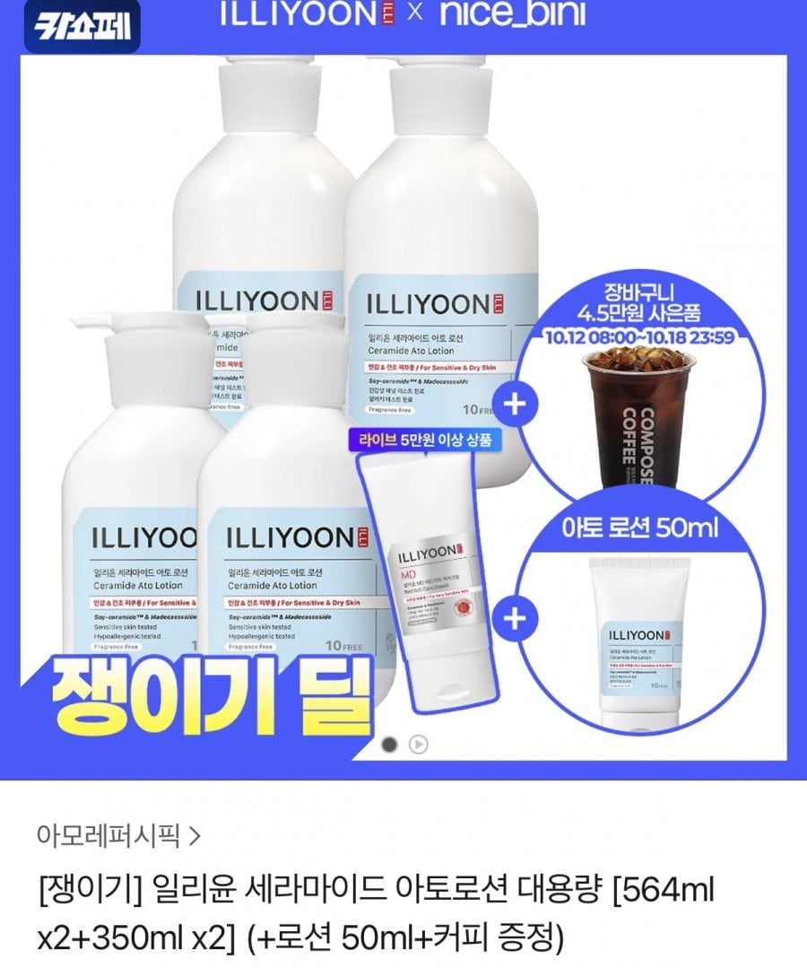 일리윤 세라마이드 아토로션 대용량 [564ml x2+350ml x2](42,525원/무료배송)