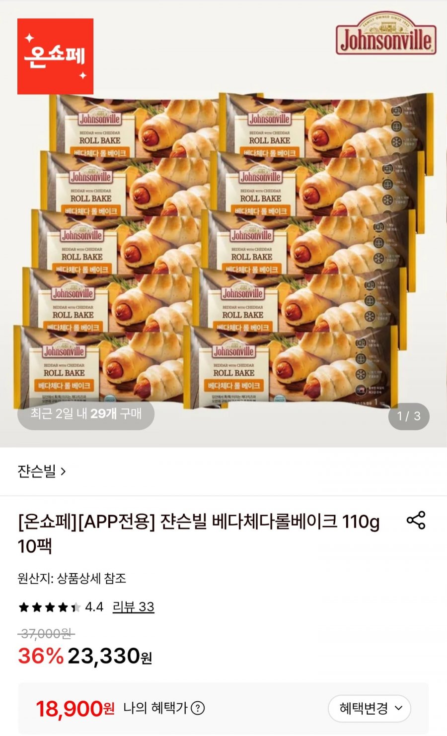 쟌슨빌 베다체다롤 베이크 110g 10팩 (18,900원/무료)