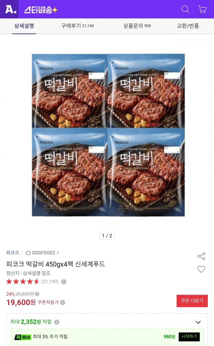 피코크 떡갈비 450g x 4팩 (18,620원/무료)