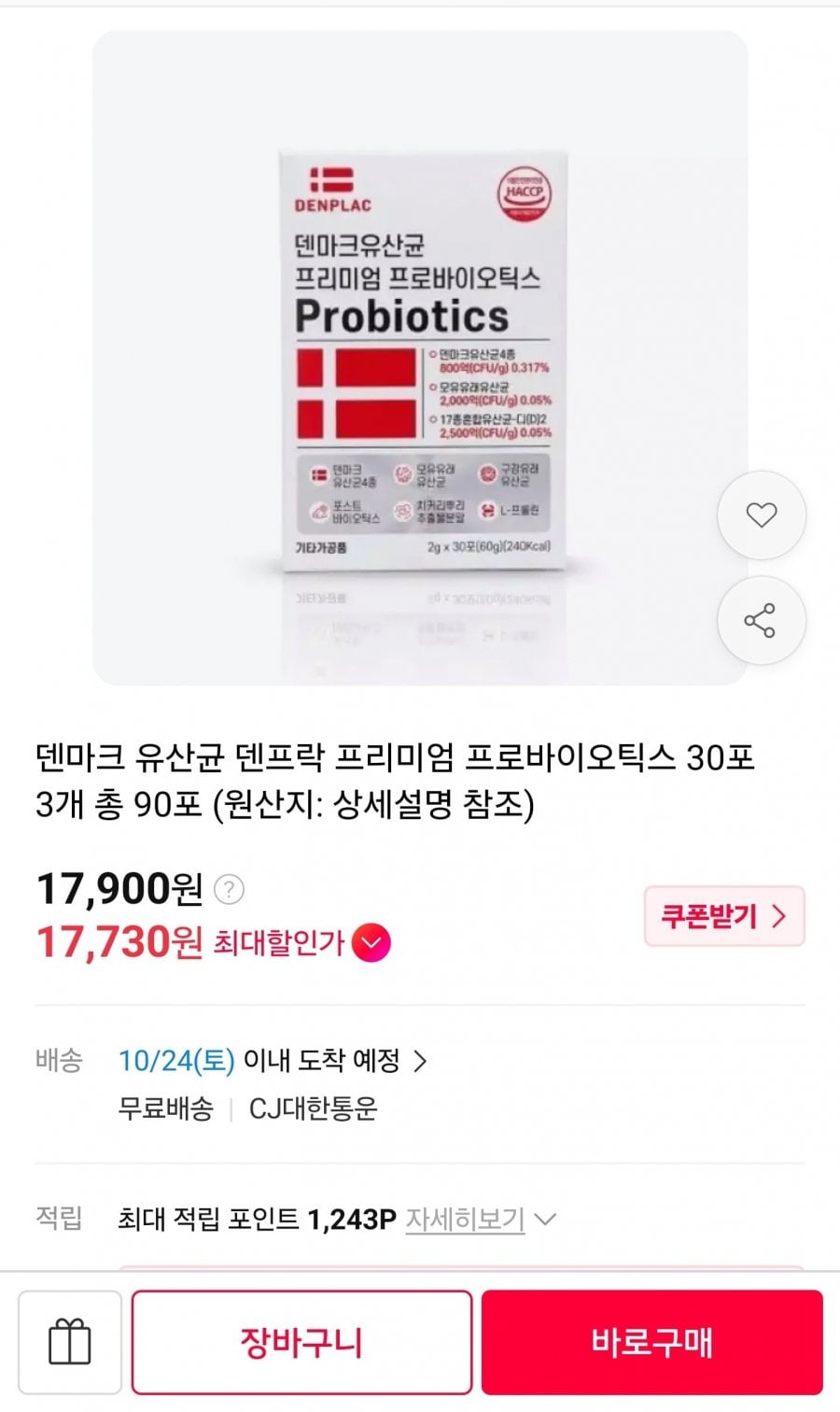 덴마크 유산균 덴프락 총 90포 (17,900원/무료)