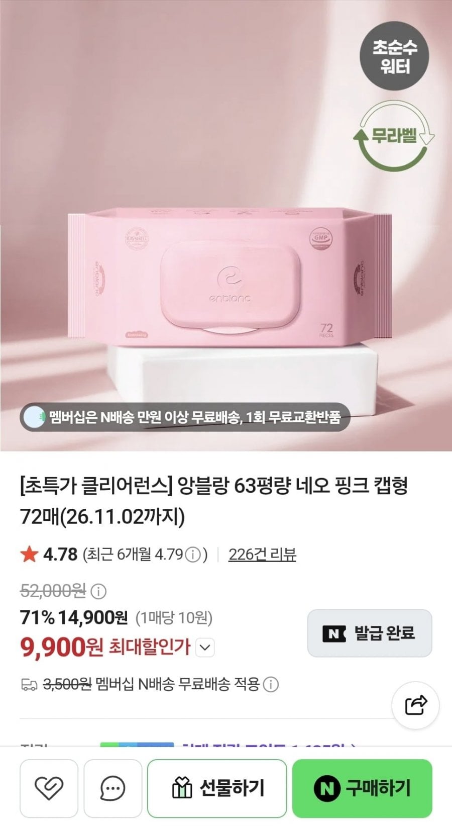 앙블랑물티슈 네오 핑크 20팩 (9,900원/네멤무료)