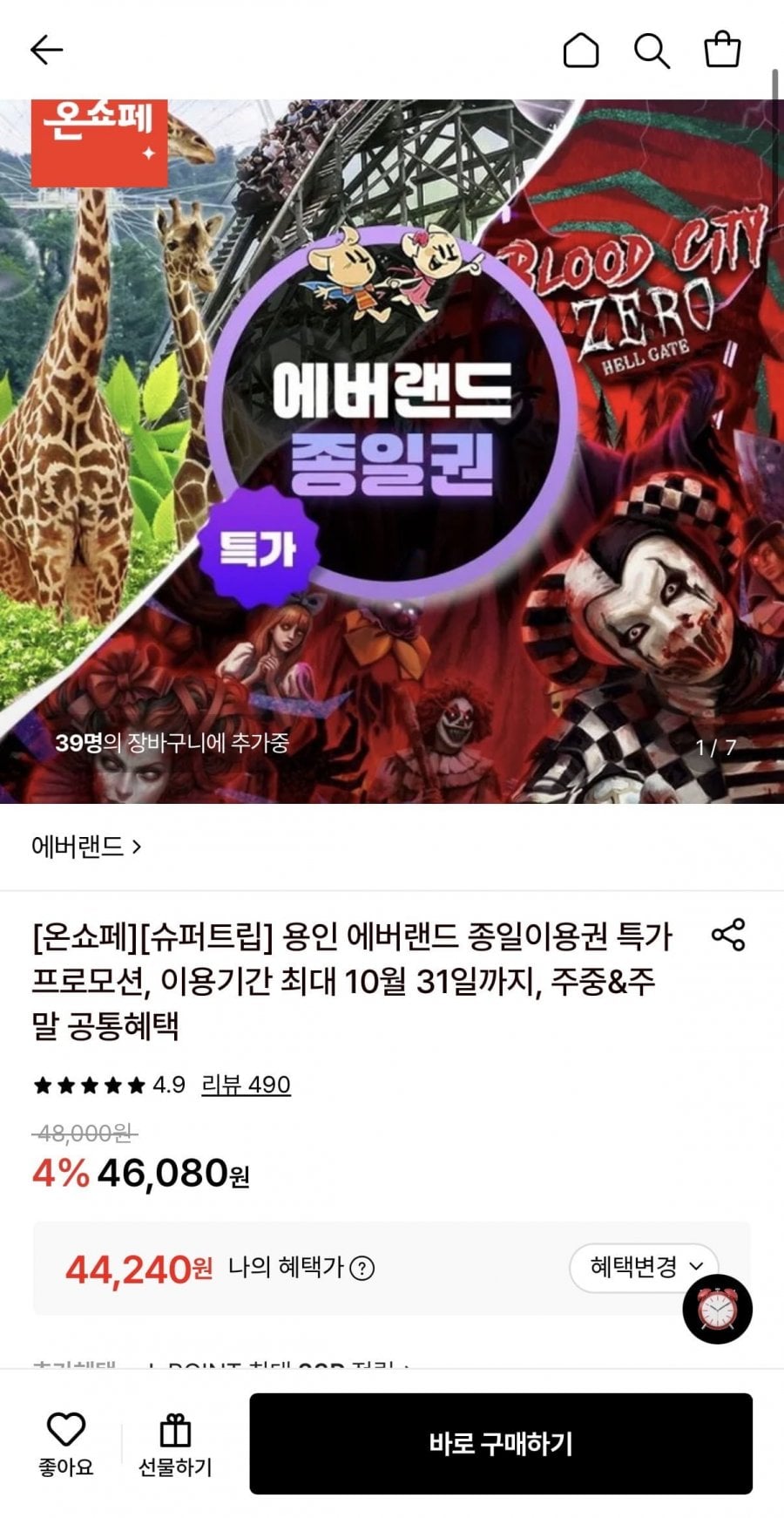 용인 에버랜드 종일이용권 (44,240원/무료)