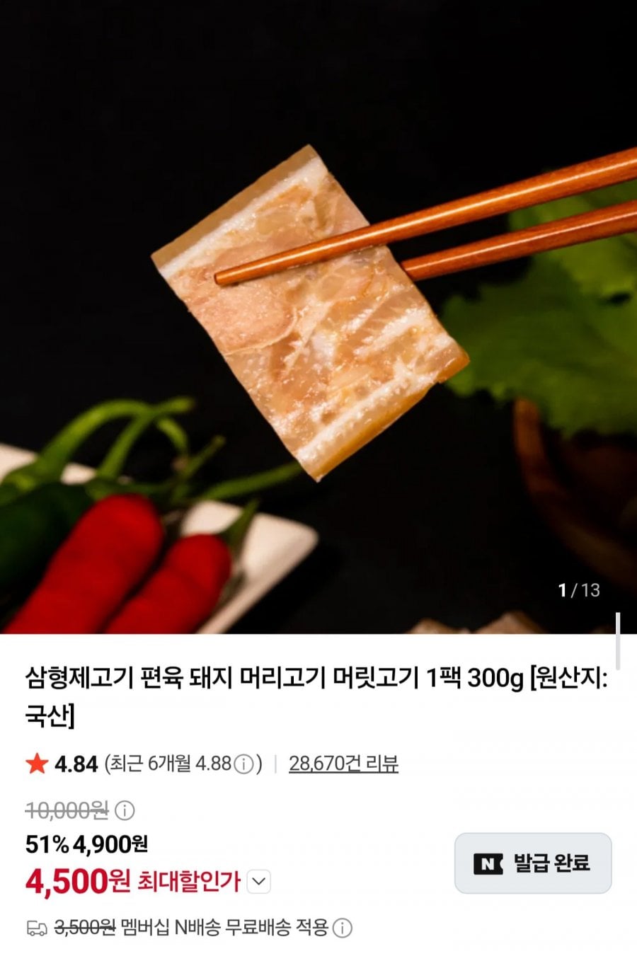 국내산 돼지 머리고기 편육 300g (4,500원/네멤무료)