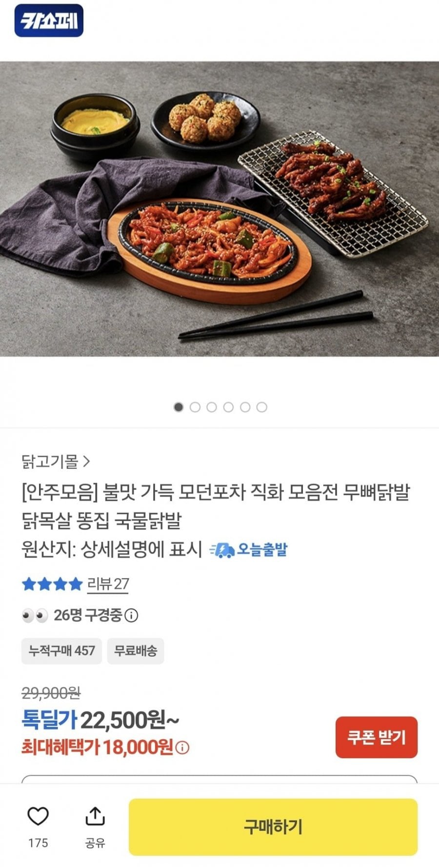 모던포차 직화 무뼈닭발 외 4종 (18,000/무료)