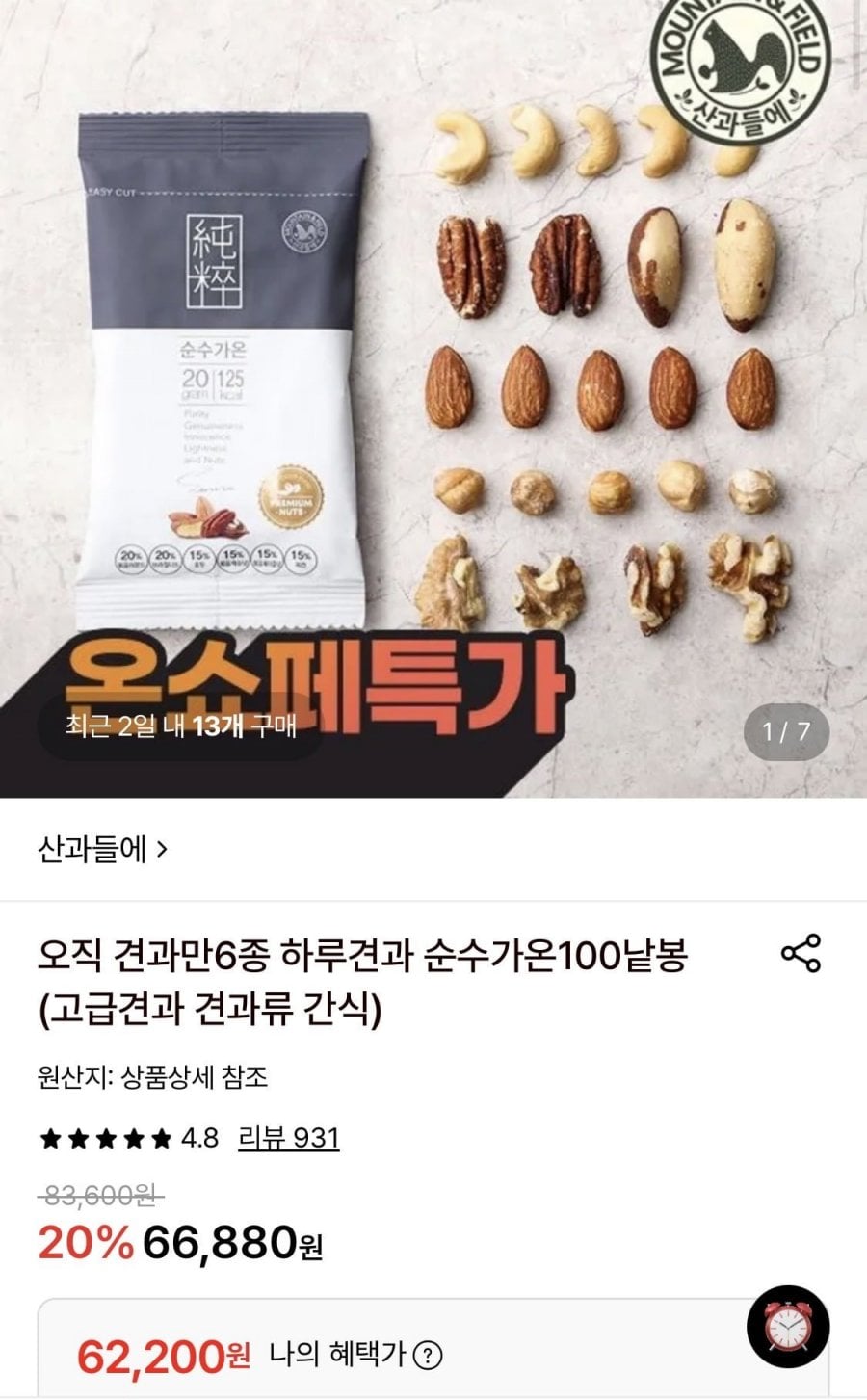 하루견과 순수가온100낱봉 (62,200원/무료)