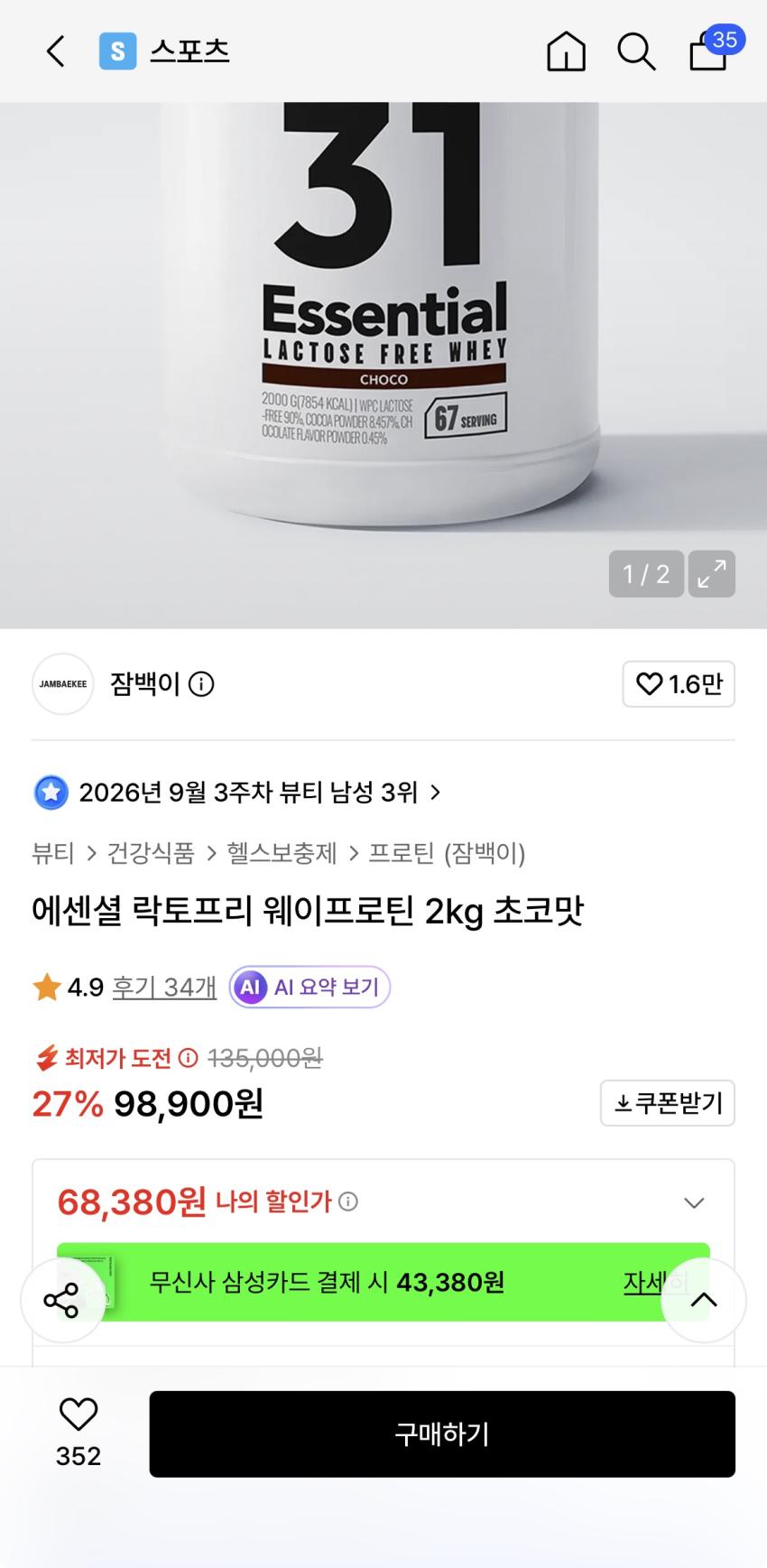 무신사 - 에센셜 락토프리 웨이프로틴 2kg 초코맛 68,000원