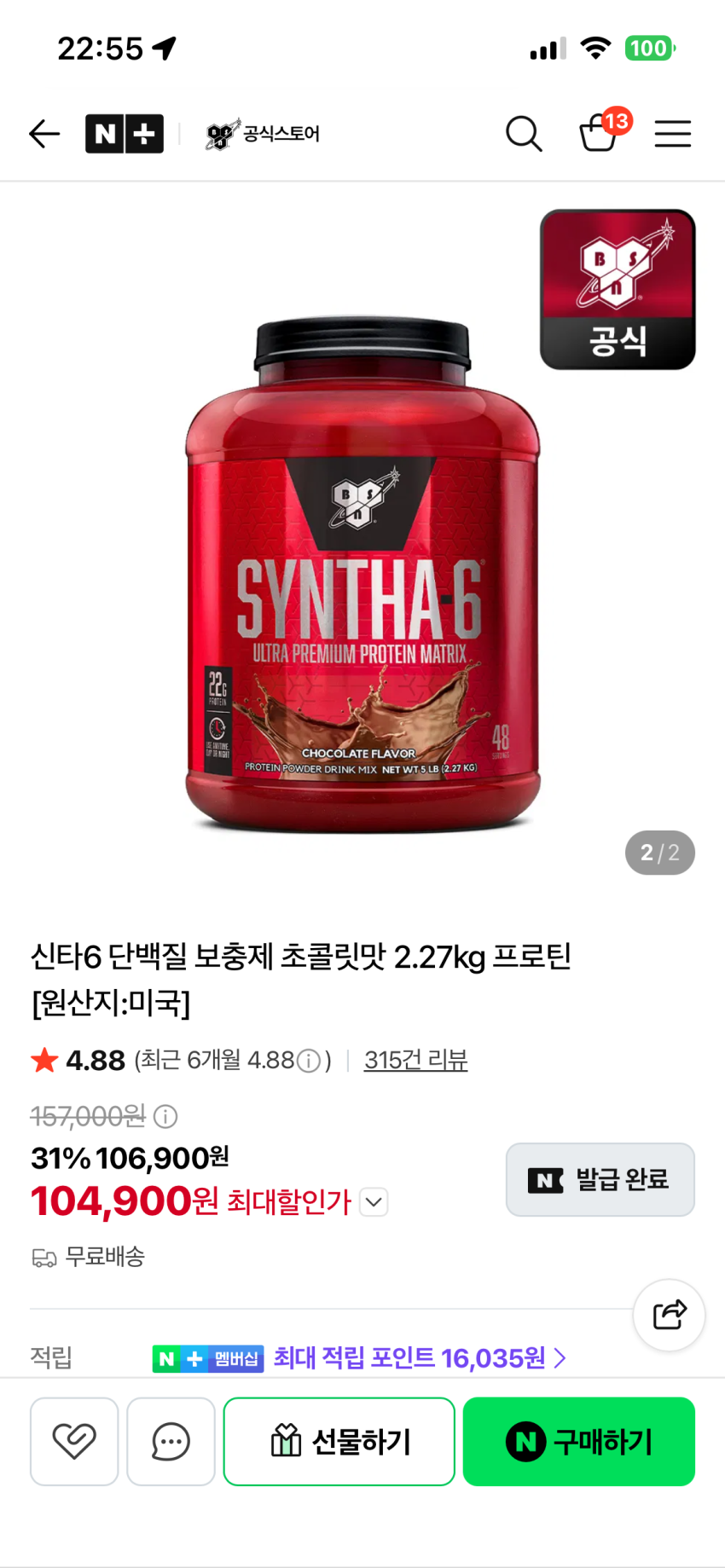 신타6 wpi 초콜릿맛 2.27kg 97,782원 도전