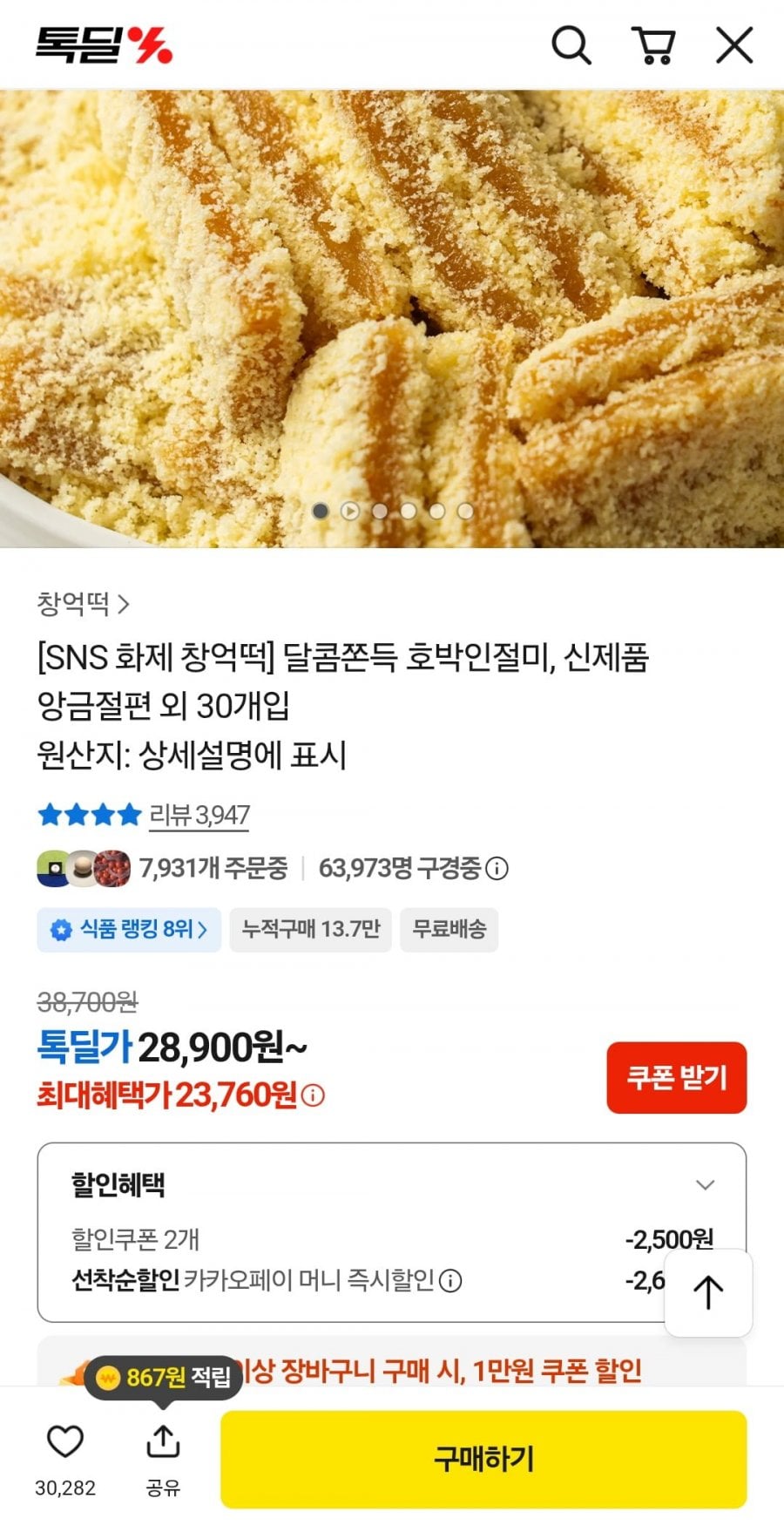 창억떡 호박인절미 30개입(23,760, 무배)