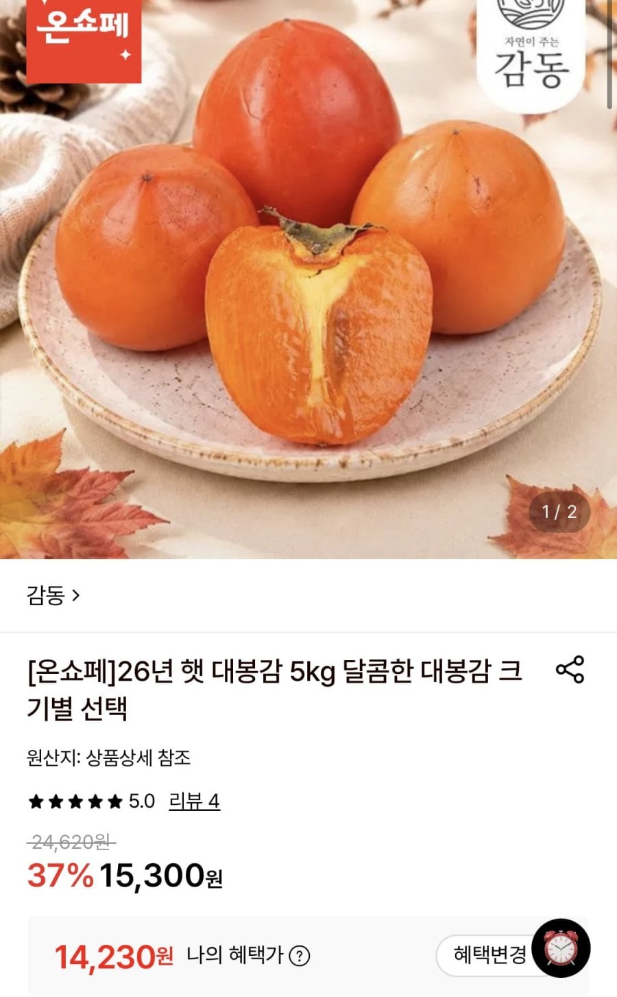 대봉감 중소과 5kg 24과내외 (14,230원/무료)