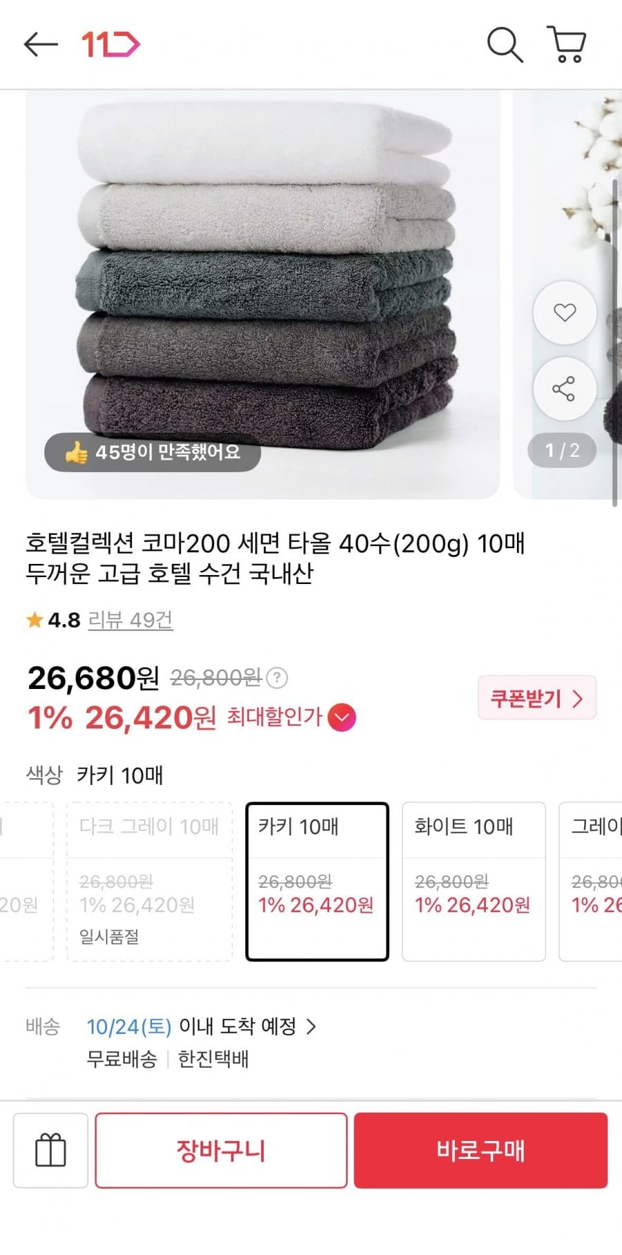 국내산 고급 호텔 수건 40수 10매 (26,420원 / 무배)