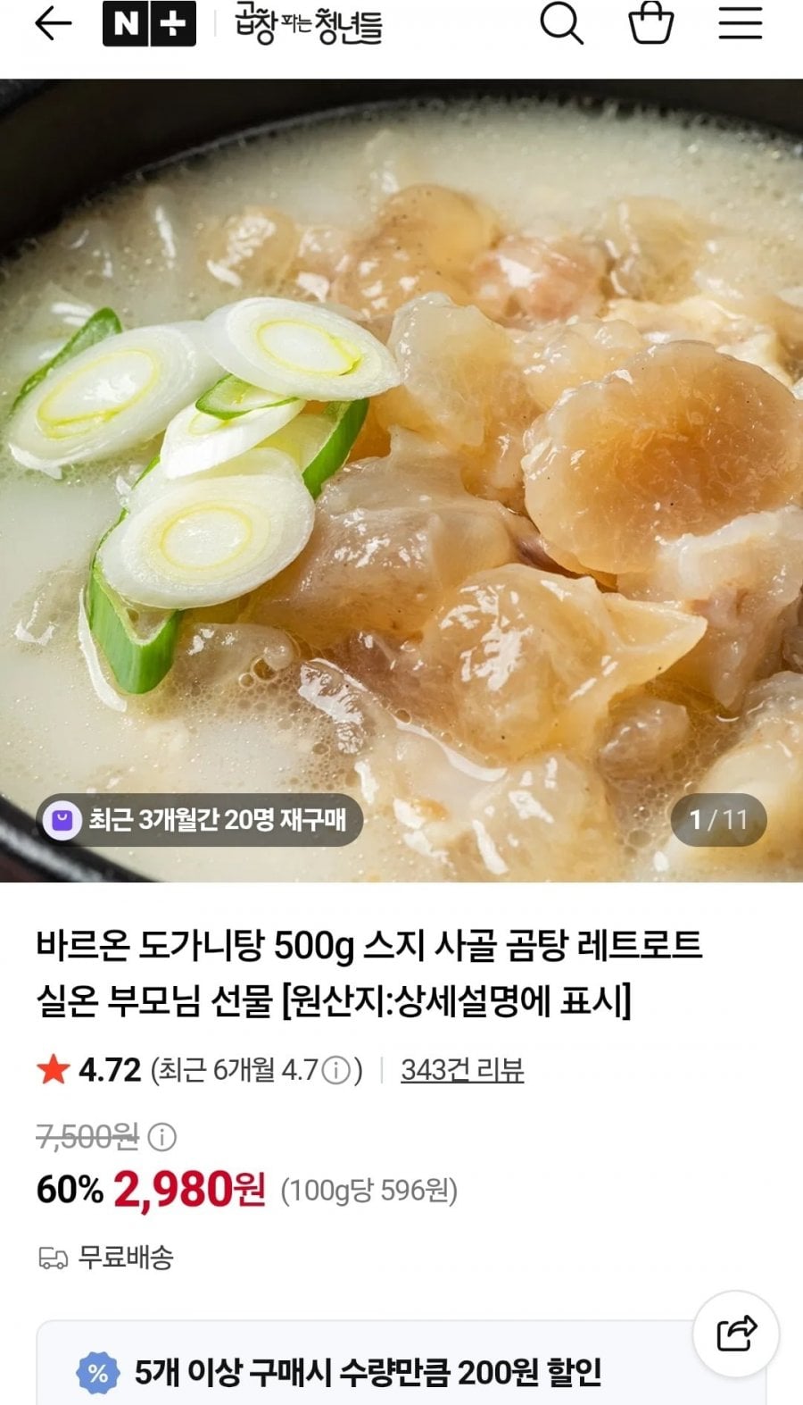 도가니탕 500g (2,980원/무료)