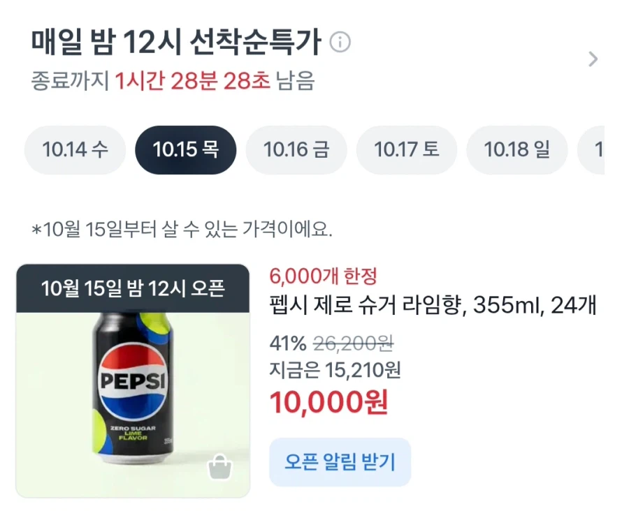 펩시제로슈거 355ml 24캔 15일 00시 (10,000원/무료)