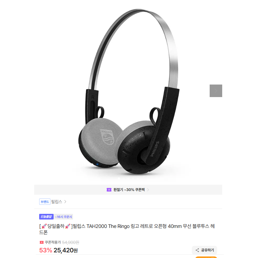 필립스 링고 레트로 오픈형 40mm 무선 블루투스 헤드폰 25000원 무배