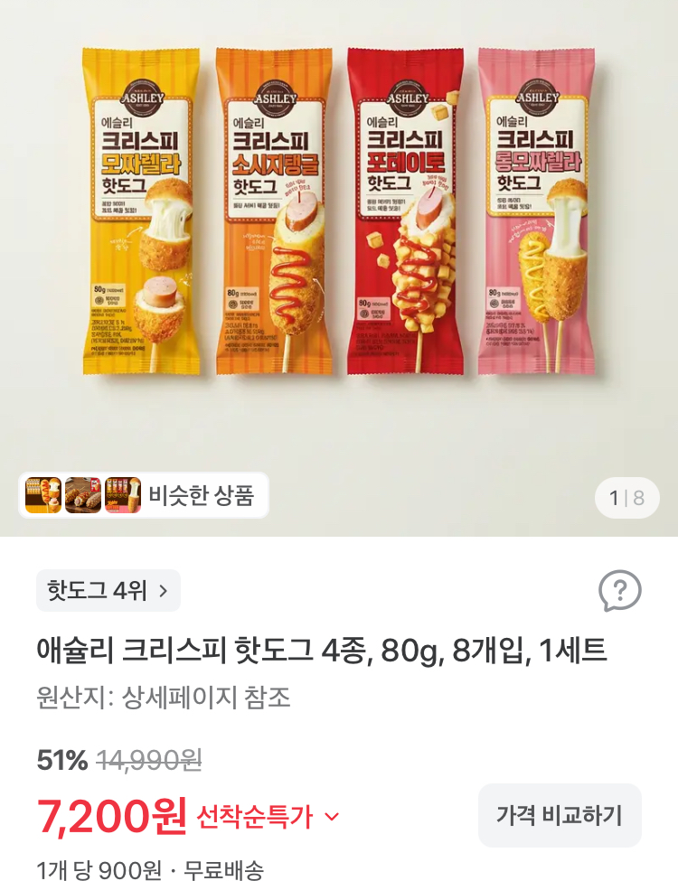 애슐리 크리스피 핫도그 4종 8개입 7200원