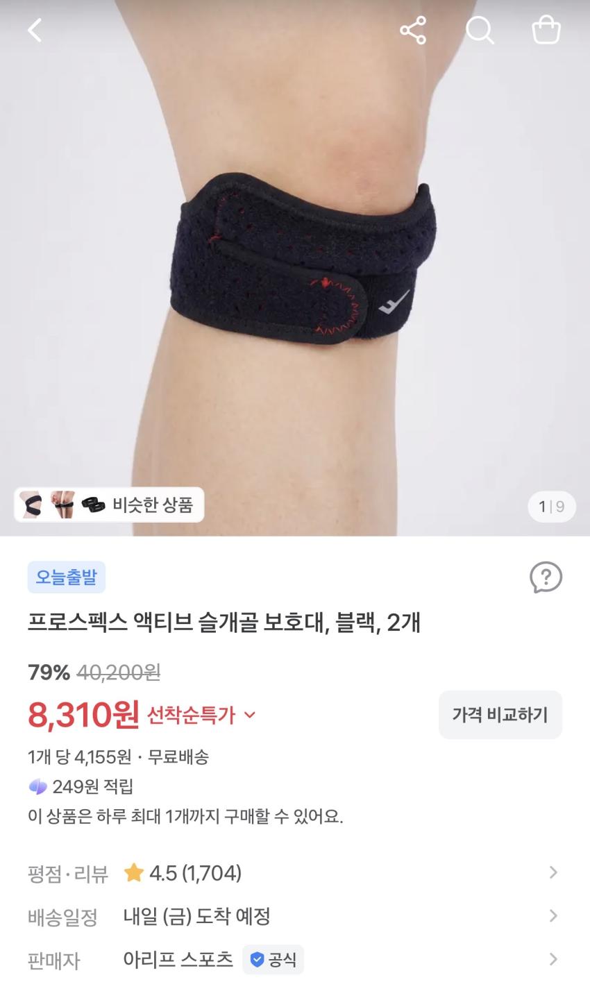 프로스펙스 액티브 슬개골 보호대 블랙 2개 8,310원