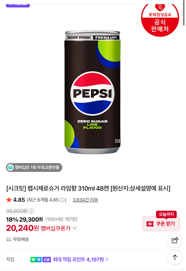 펩시 제로 라임향 310ml 48캔 20240원 등 롯데칠성 행사
