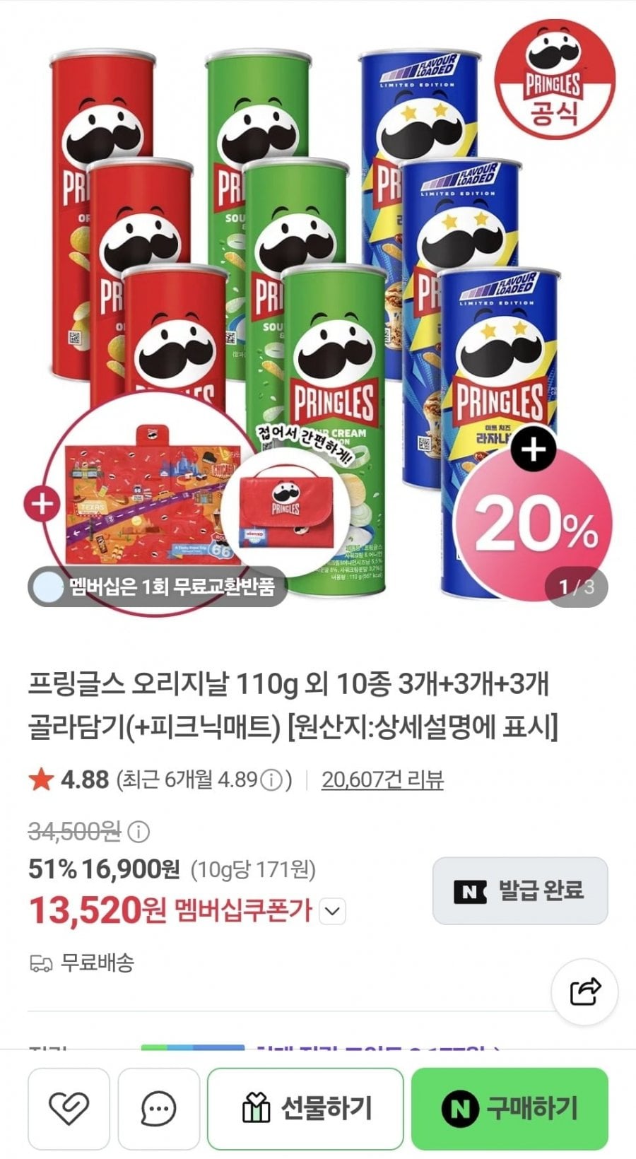 프링글스 오리지날 110g 외 10종 3개+3개+3개+사은품 (13,520원/무료)