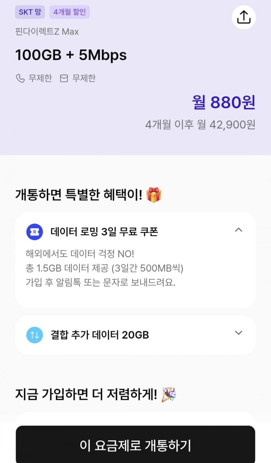 SK망알뜰폰 100gb+5Mbps 통화문자무한 (월880원/4개월)