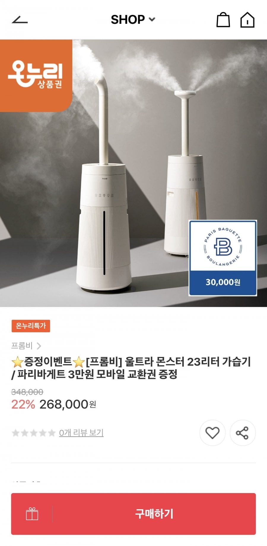 프롬비 울트라 몬스터 23리터 가습기 (219,240원/무료)