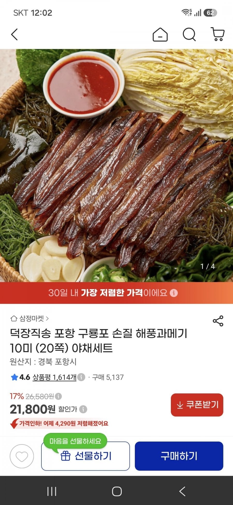 덕장직송 포항 구룡포 손질 해풍과메기 10미(20쪽) 야채세트 (21,800원/무료배송)