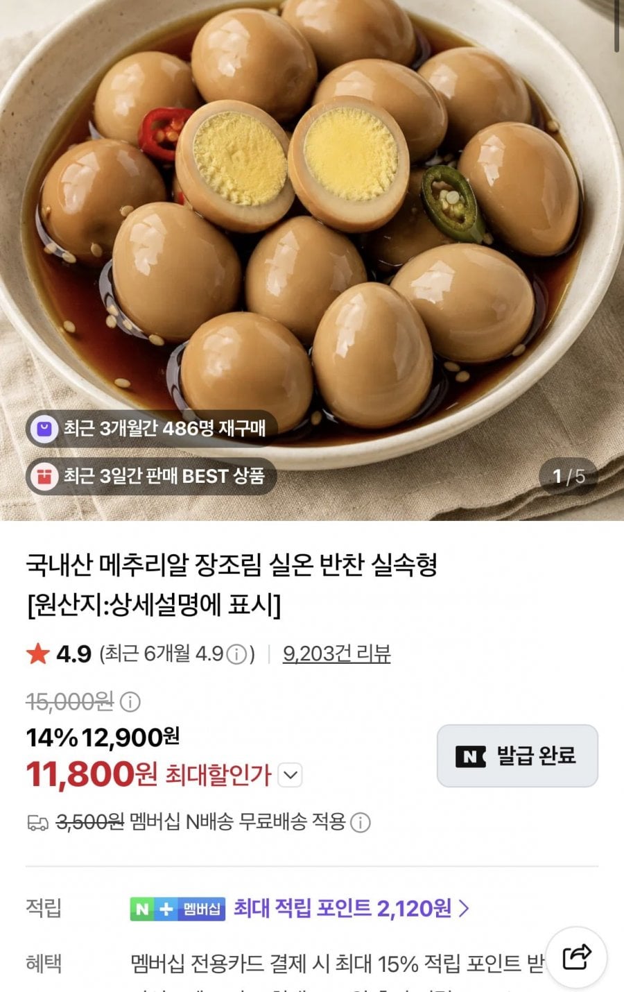 메추리알 장조림 1kg + 1kg (11,800원/네멤무료)
