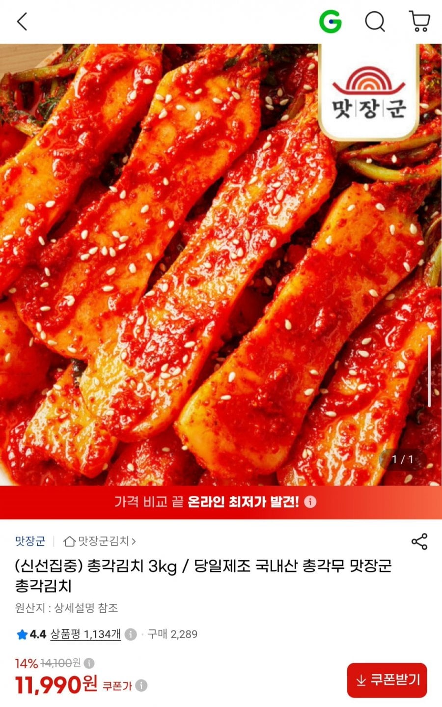 국내산 총각김치 3kg (11,990원/무료)