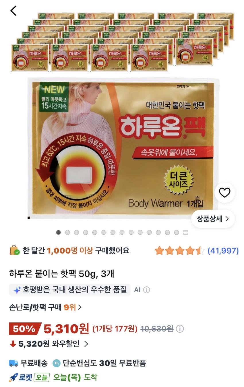 하루온 붙이는 핫팩 30개 5,310원