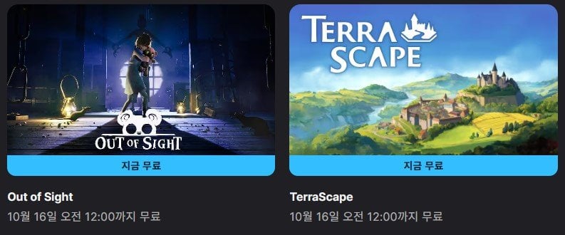 [에픽게임즈] Out of Sight / TerraScape (무료/무료)