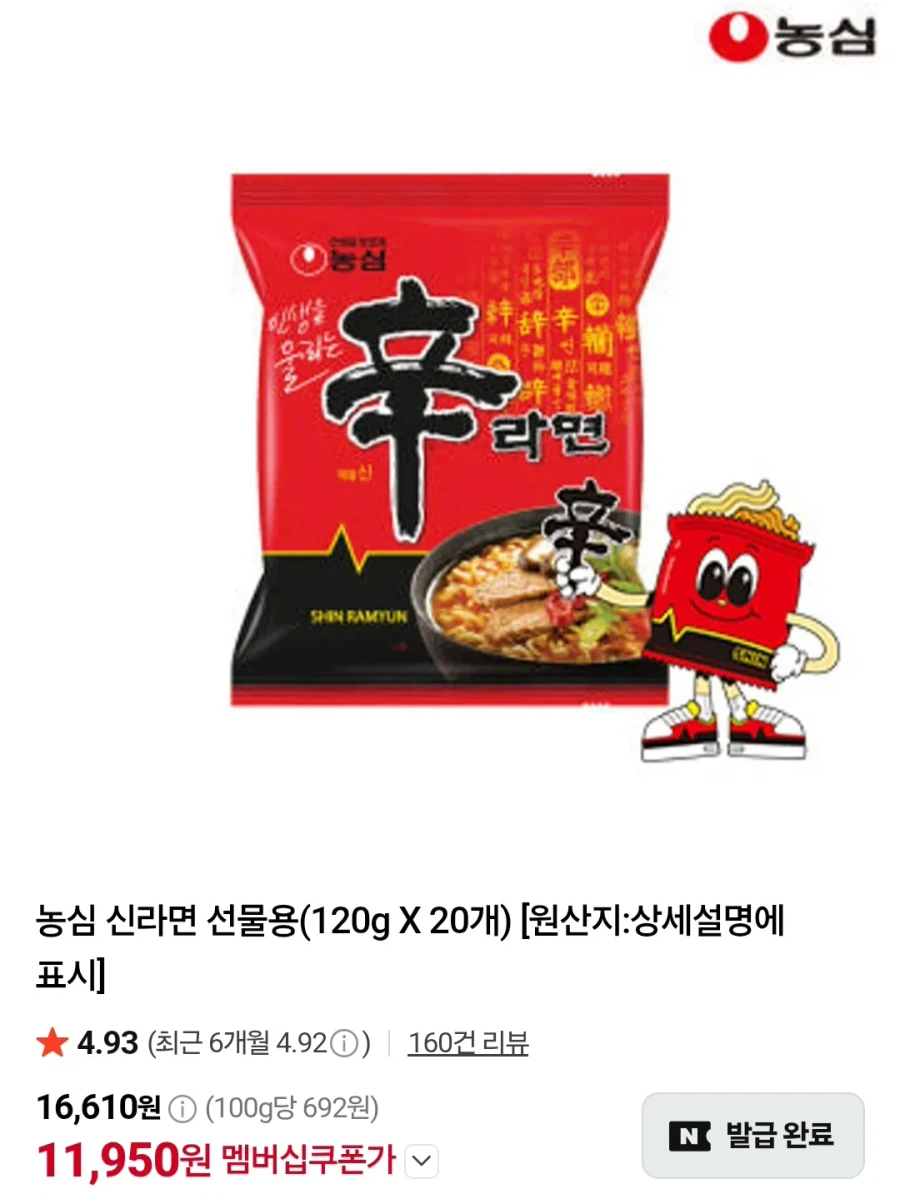 멤버십 농심 신라면 선물용 20개 (11,950원/무료)