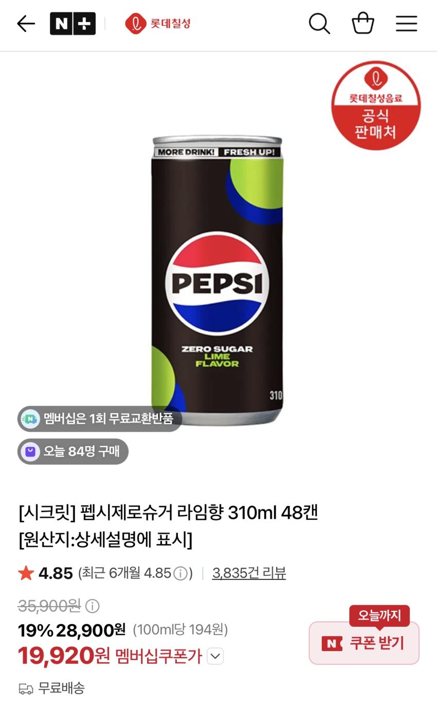 펩시제로슈거 라임향 310ml 48캔 19,920원