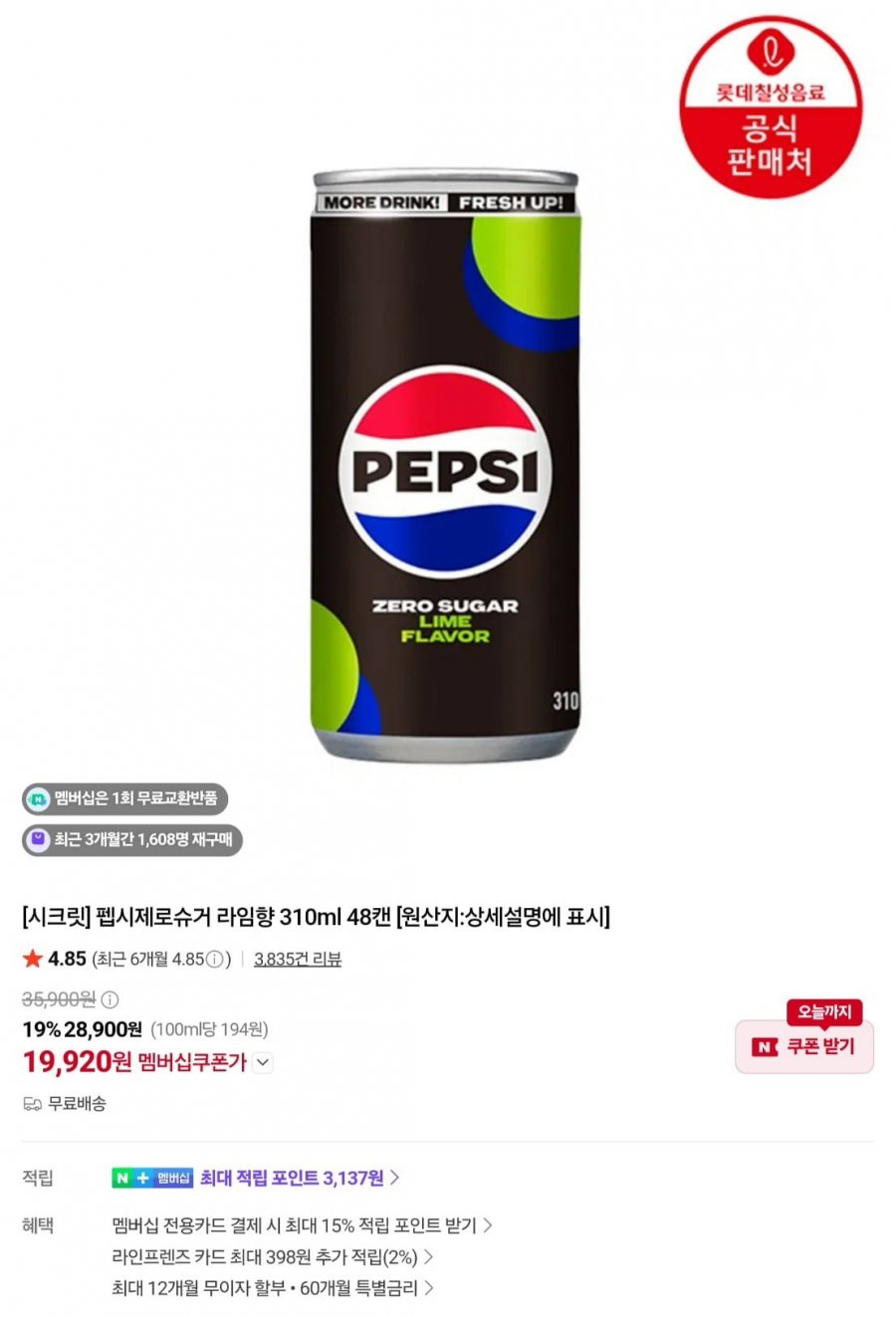 롯데 칠성 펩시 제로슈거 310ml x 48캔,355ml 48캔등(19,920원~/무료)