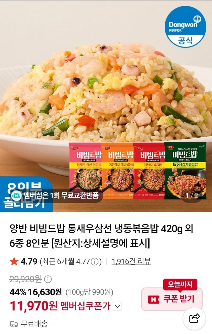 양반 비빔드밥 통새우삼선 냉동볶음밥 420g 외 6종 8인분 (11,970원/무료)