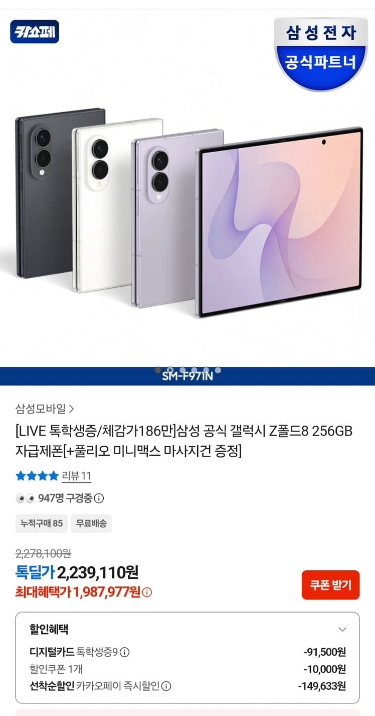 학생용)삼성전자 폴드8 256GB +신세계 12만 체감 186 (1,987,977원/무료)