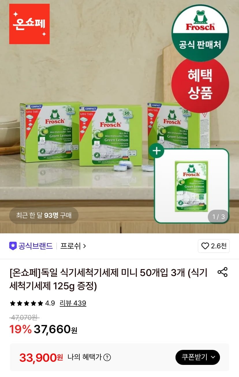 프로쉬 식기세척기세제 미니 50개입 3개 (33,900원/무료)