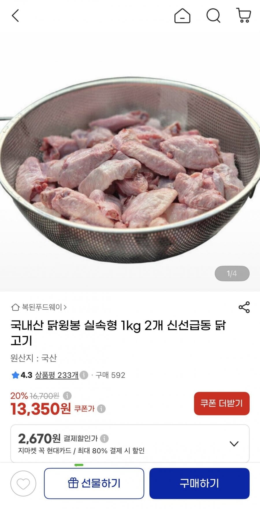 국산 닭윙봉 실속형 총 2kg (13,350원/무료)
