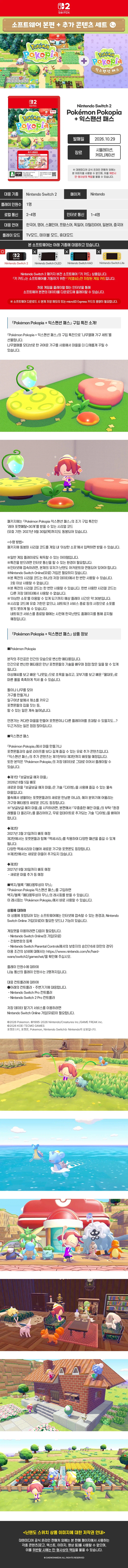 NS2 포켓몬 포코피아 + 익스팬션 패스 예약 판매 / 127,900원