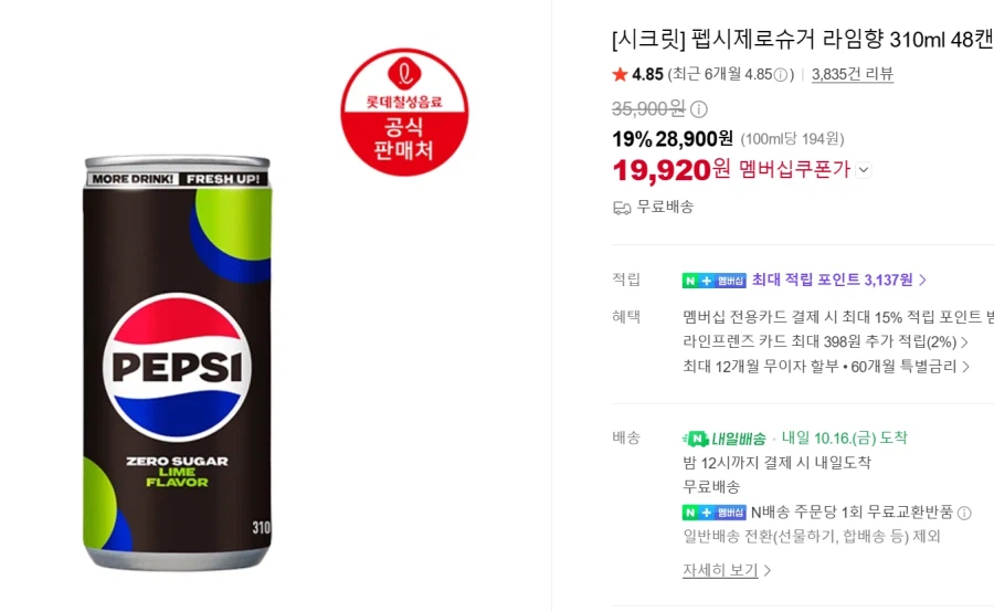 롯데 칠성 펩시제로슈거 라임 310ml 48캔(19,920원/무료)