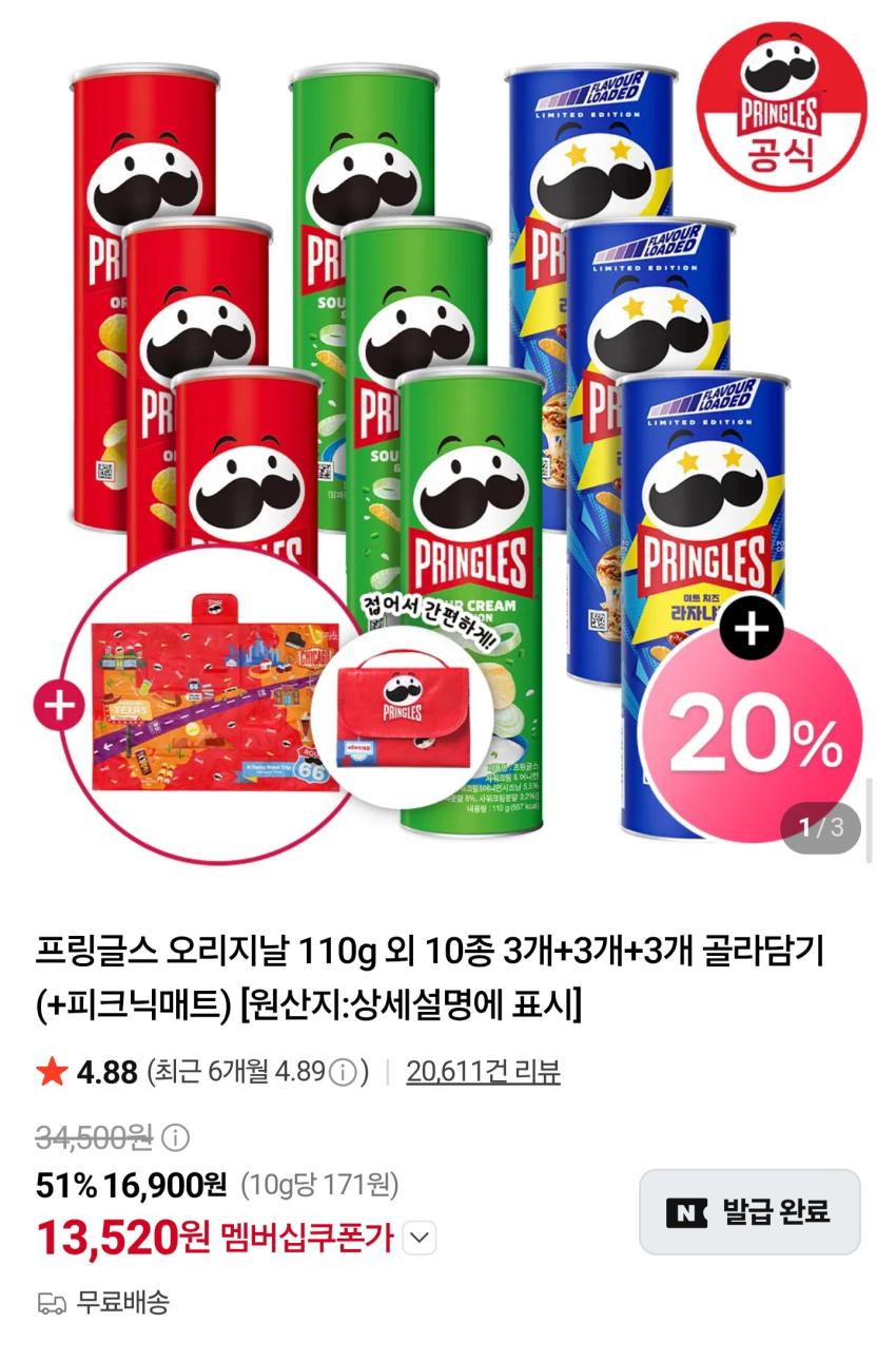 프링글스 오리지날 외 110g 9통 13,520원
