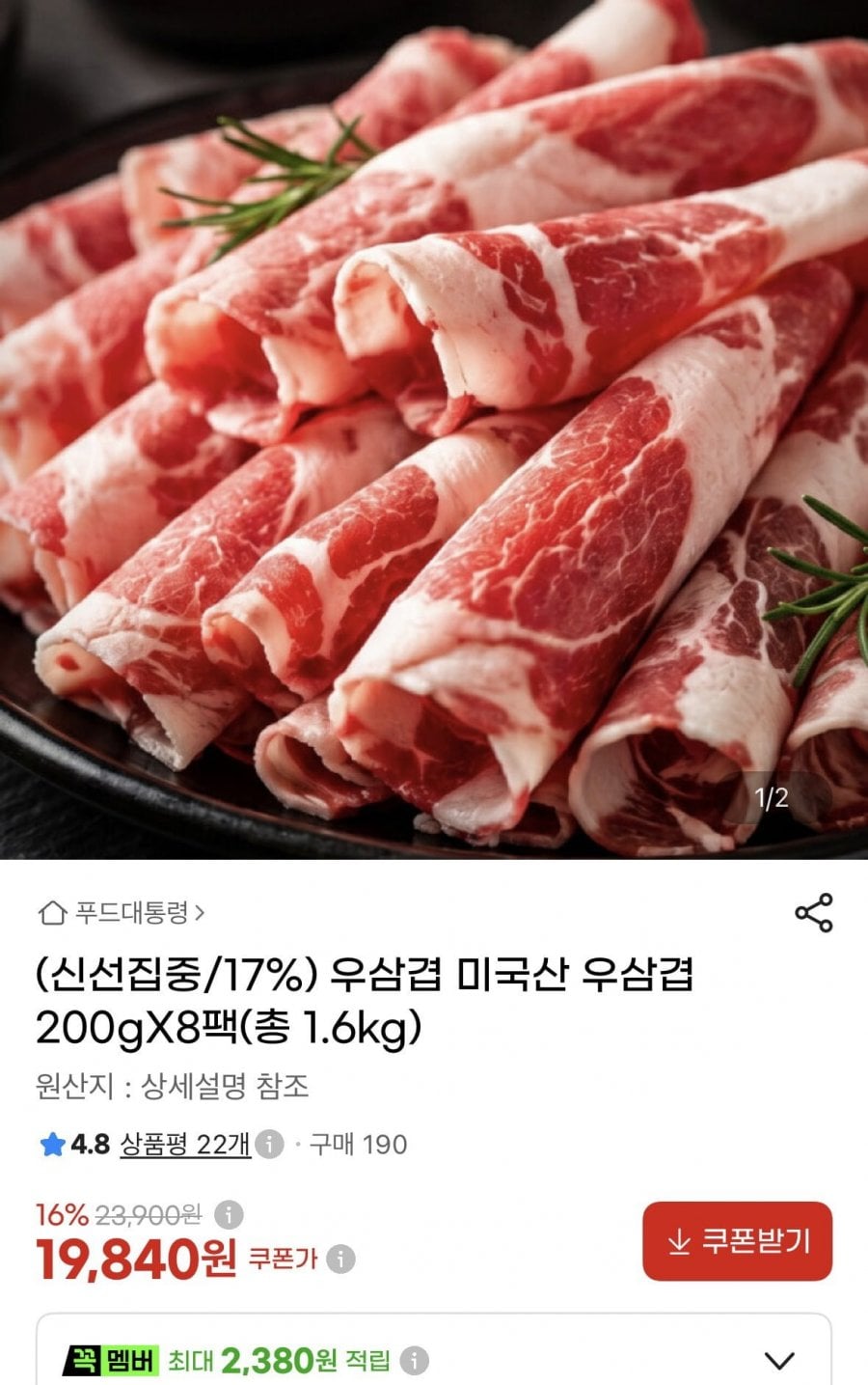 미국산 우삼겹 200gX8팩(총 1.6kg)(19,840원/무배)